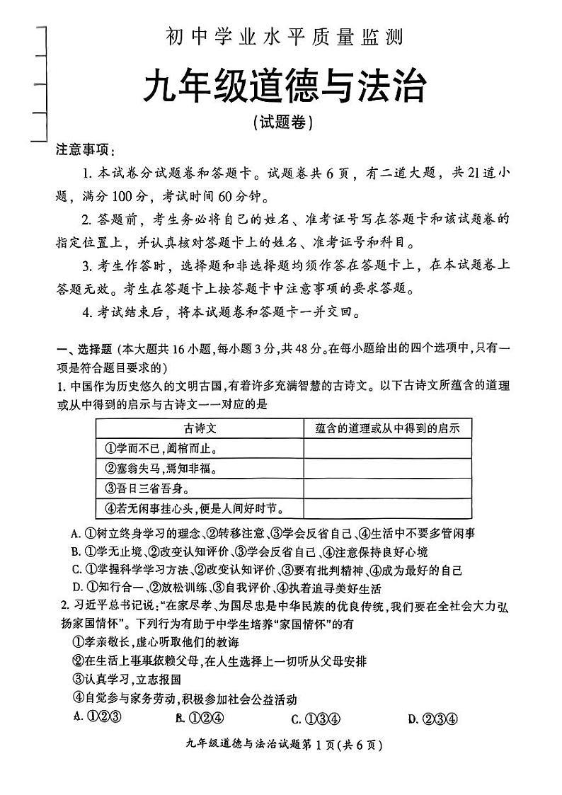2024年湖南省郴州市中考二模道德与法治试题第1页