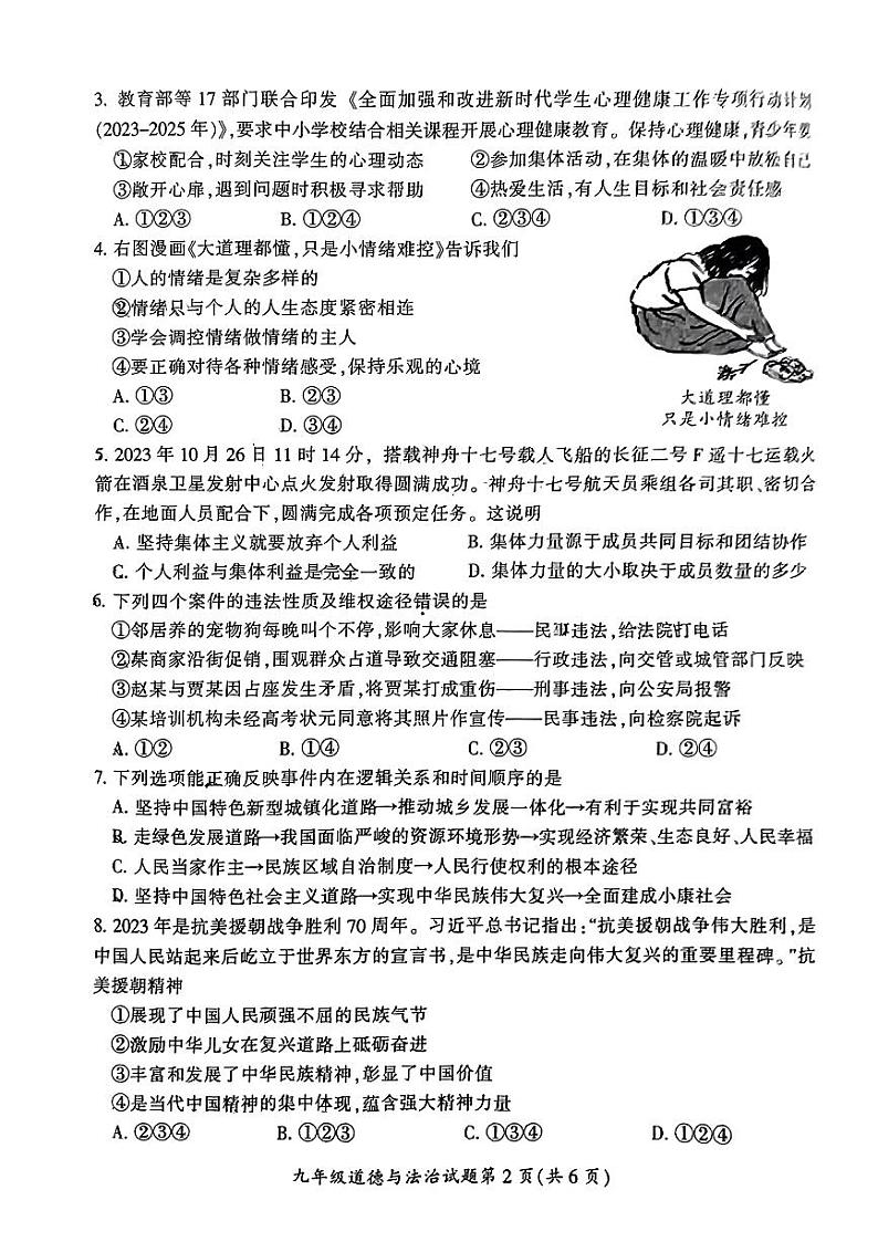 2024年湖南省郴州市中考二模道德与法治试题第2页