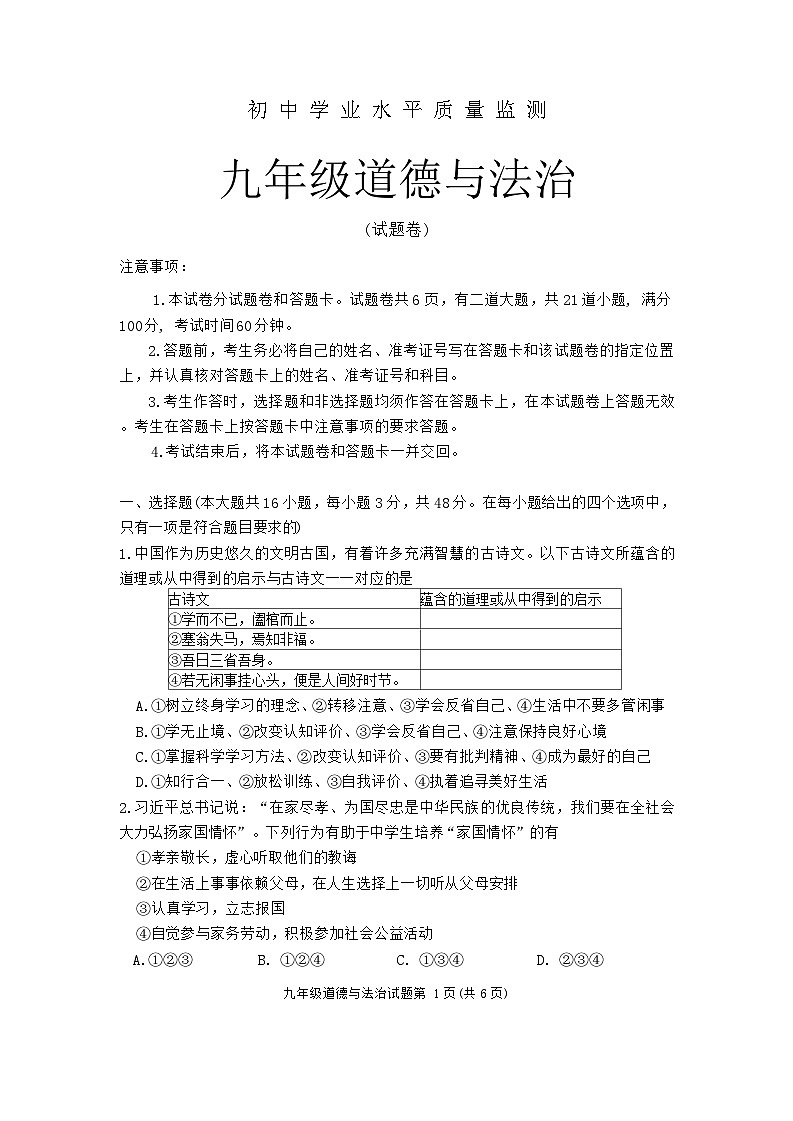 2024年湖南省郴州市中考二模道德与法治试题第1页