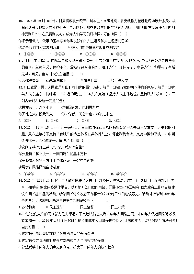 2024年山东省菏泽市巨野县中考二模道德与法治试题03