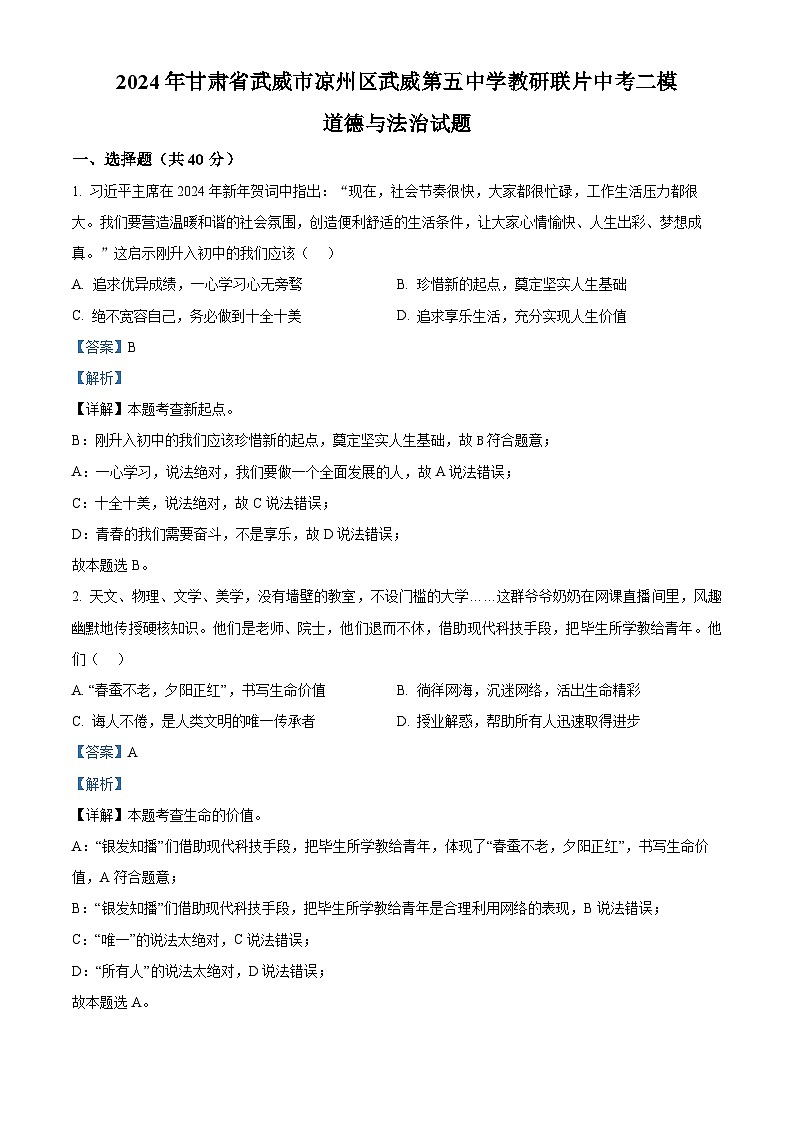 2024年甘肃省武威市凉州区武威第五中学教研联片中考二模道德与法治试题(解析版)第1页