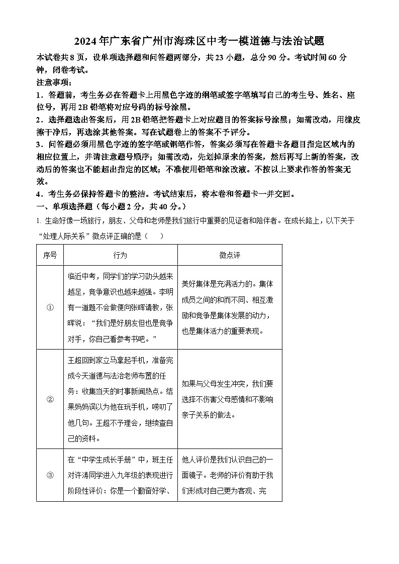 2024年广东省广州市海珠区中考一模道德与法治试题(解析版)第1页