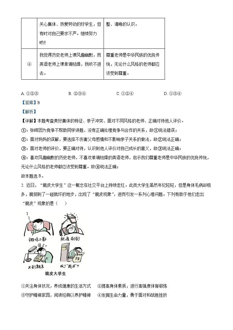 2024年广东省广州市海珠区中考一模道德与法治试题(解析版)第2页