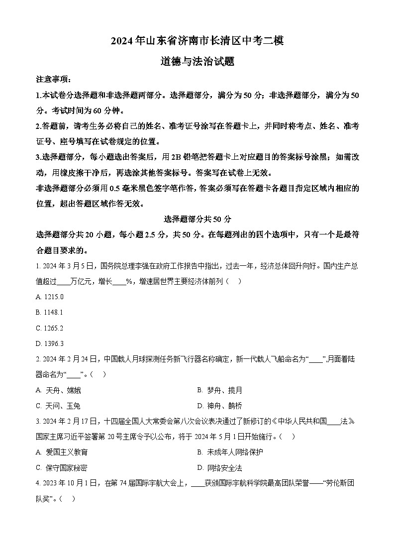 2024年山东省济南市长清区中考二模道德与法治试题(原卷版)第1页