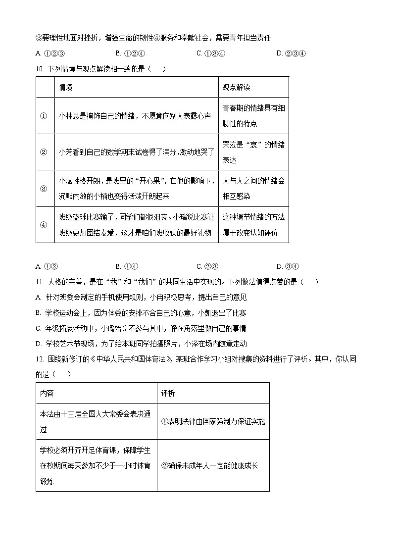 2024年山东省济南市长清区中考二模道德与法治试题(原卷版)第3页