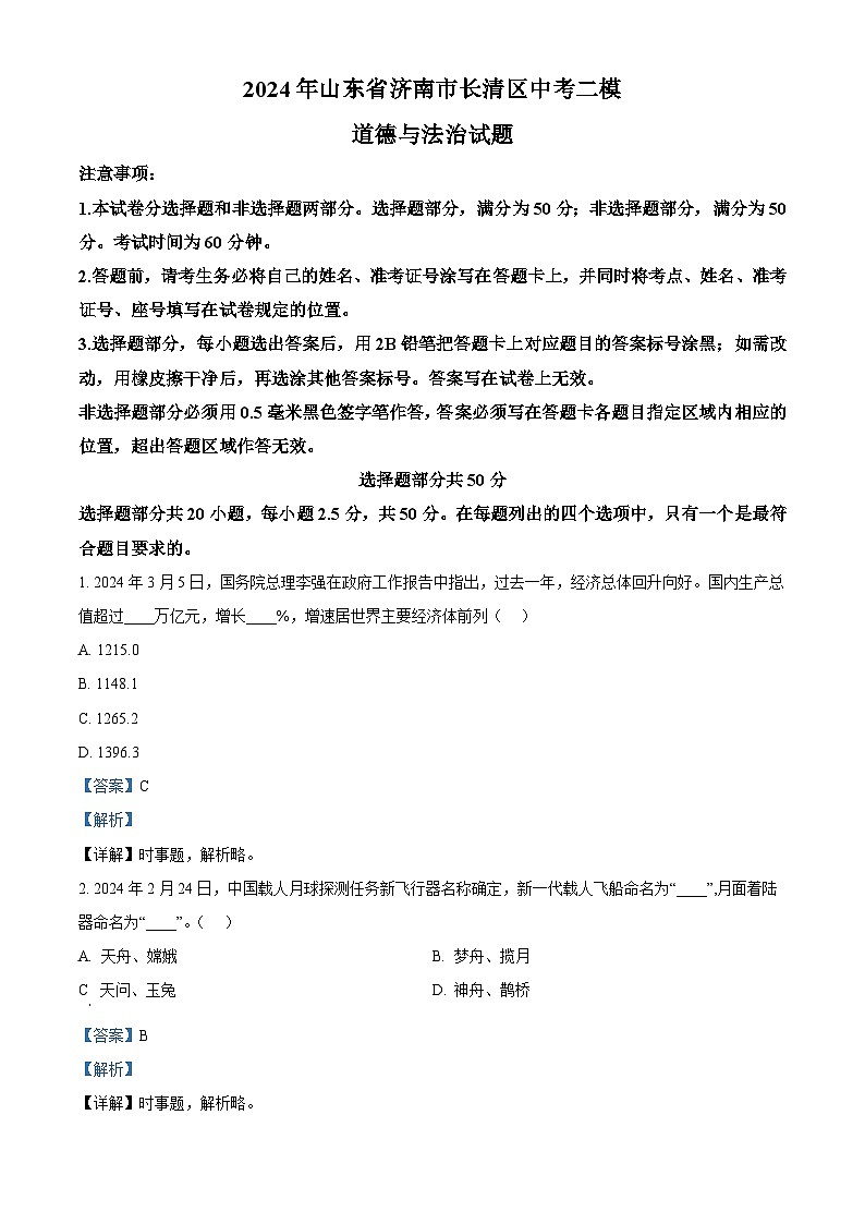 2024年山东省济南市长清区中考二模道德与法治试题(解析版)第1页