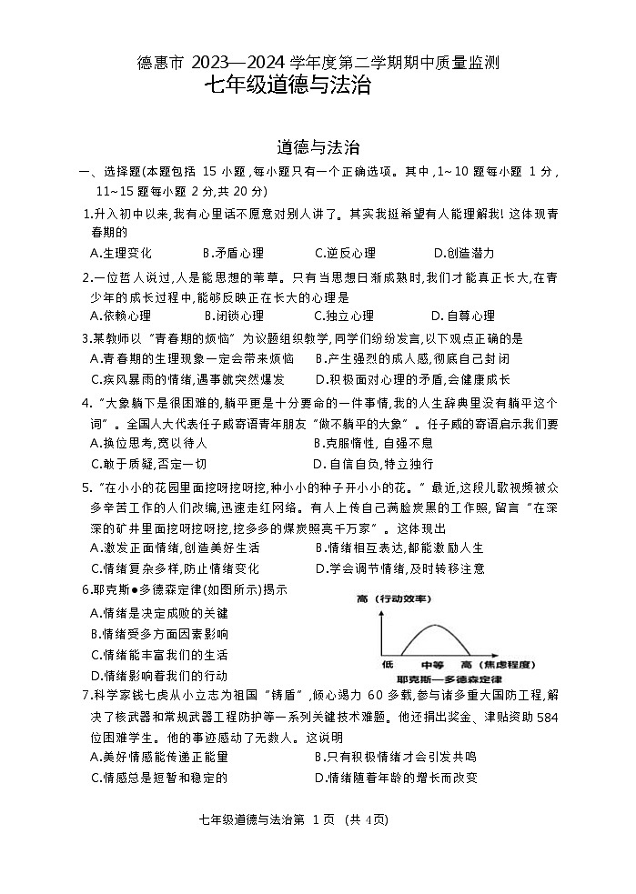 吉林省德惠市+2023-2024年七年级下学期期中考试综合道德与法治试题第1页