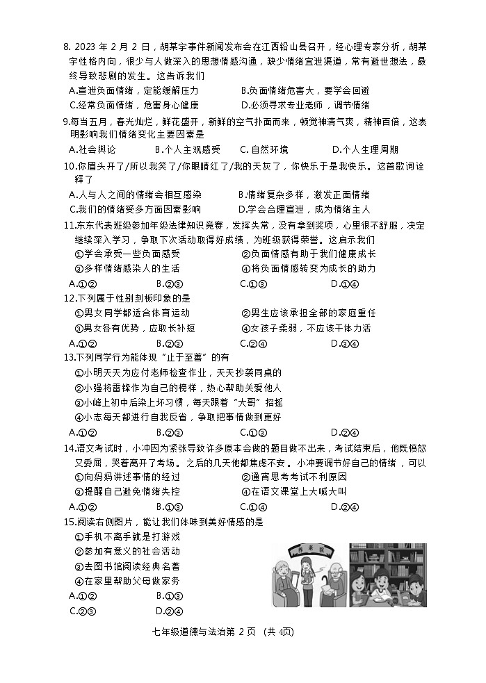 吉林省德惠市+2023-2024年七年级下学期期中考试综合道德与法治试题第2页