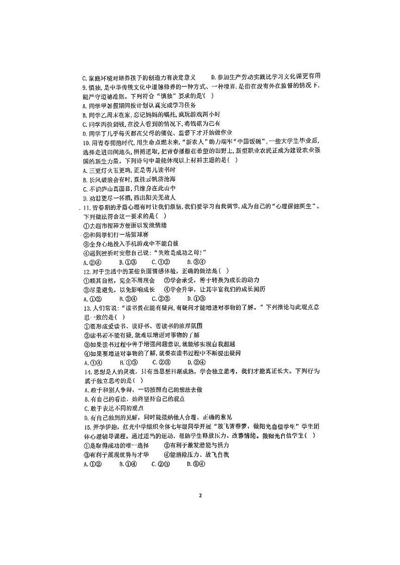 辽宁省丹东市第十九中学+2023-2024学年七年级下学期期中测试道德与法治试卷第2页