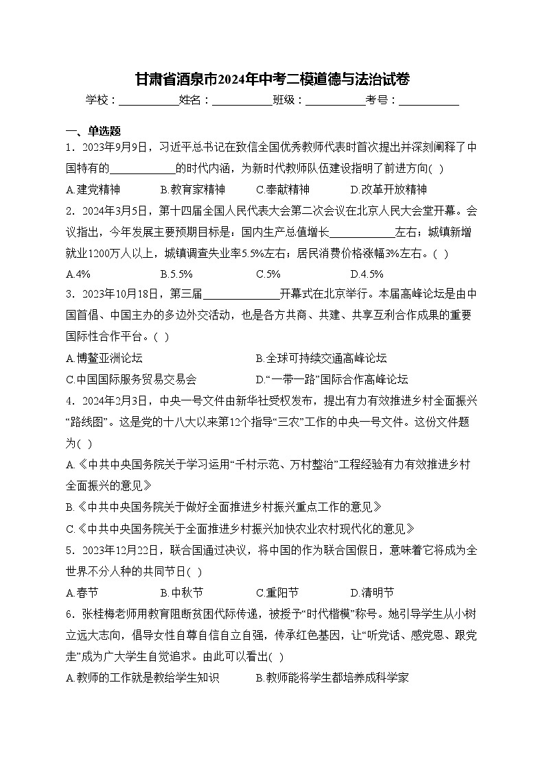 甘肃省酒泉市2024年中考二模道德与法治试卷(含答案)第1页