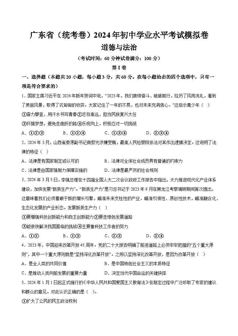 广东省(统考卷)2024年初中学业水平考试道德与法治模拟卷(含详解)第1页