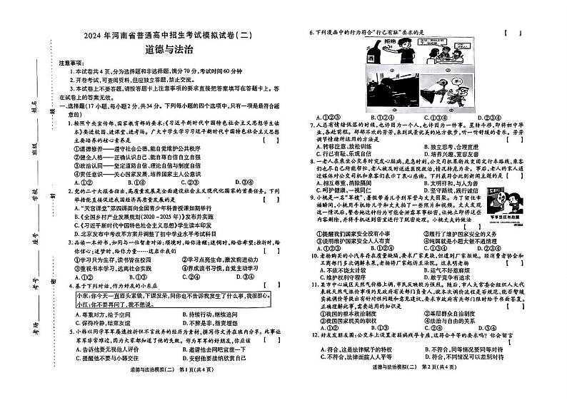 2024年河南省商丘市中考二模考试道德与法治试题第1页