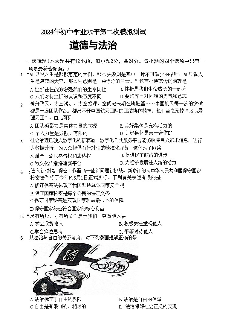 2024年江苏省宿迁市泗阳县中考二模道德与法治试题第1页