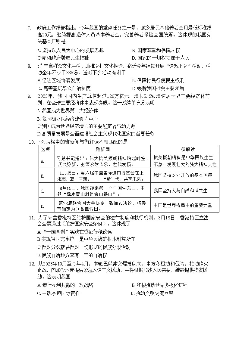 2024年江苏省宿迁市泗阳县中考二模道德与法治试题第2页