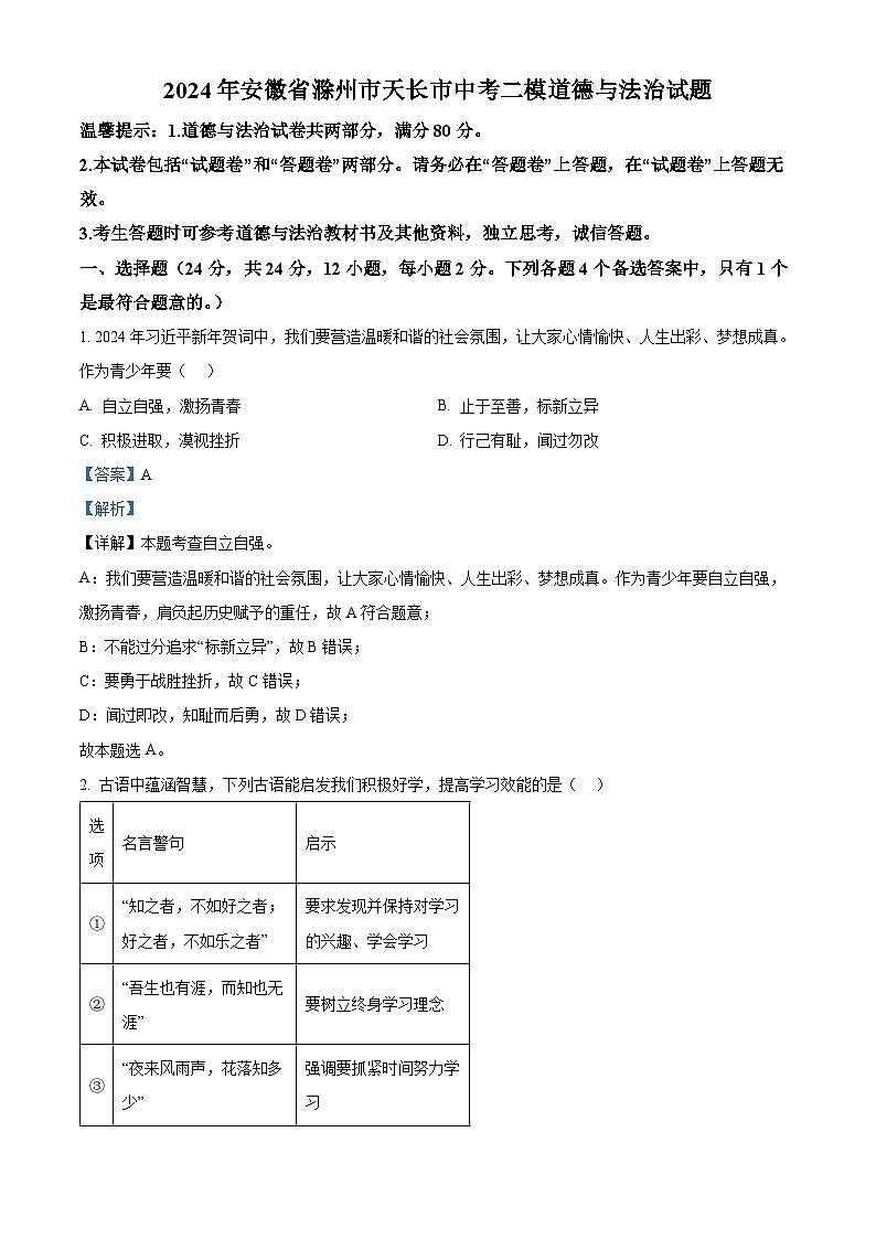 2024年安徽省滁州市天长市中考二模道德与法治试题(解析版)第1页