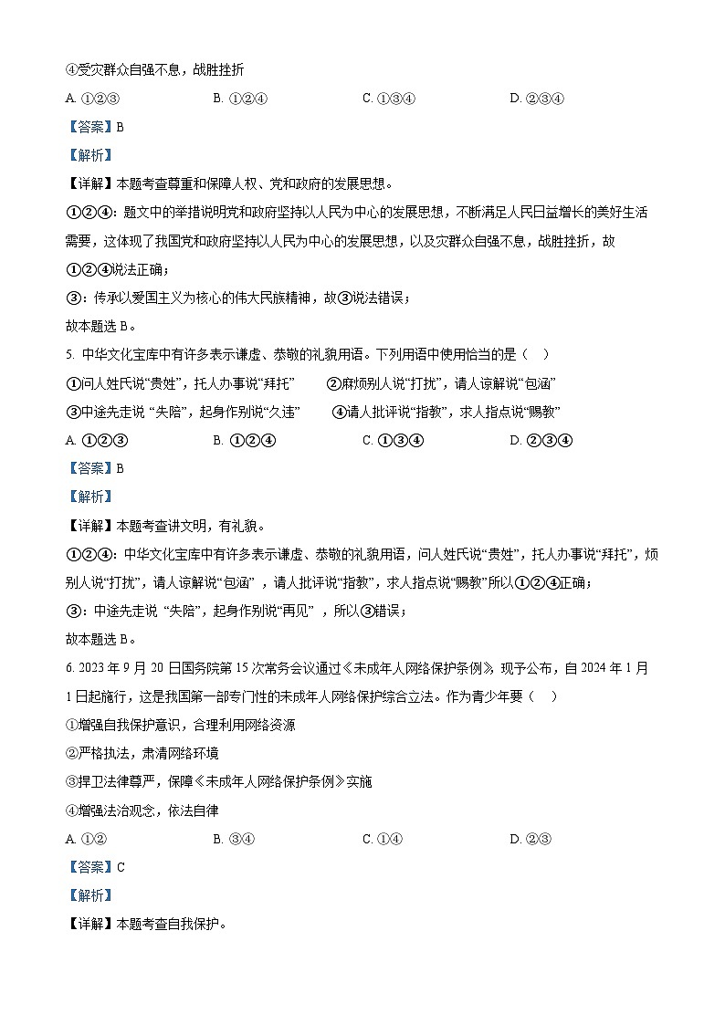 2024年安徽省滁州市天长市中考二模道德与法治试题(解析版)第3页