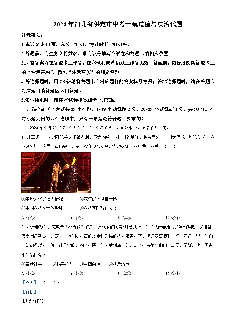2024年河北省保定市中考一模道德与法治试题(原卷版+解析版)01