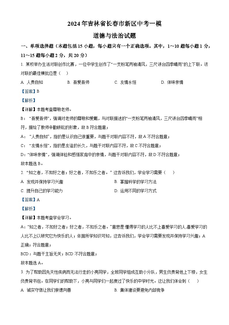 2024年吉林省长春市新区中考一模道德与法治试题(解析版)第1页