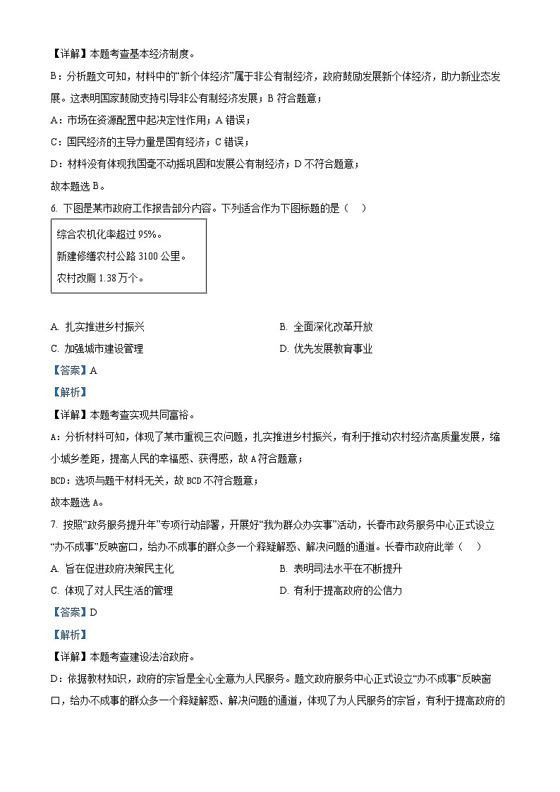 2024年吉林省长春市新区中考一模道德与法治试题(解析版)第3页