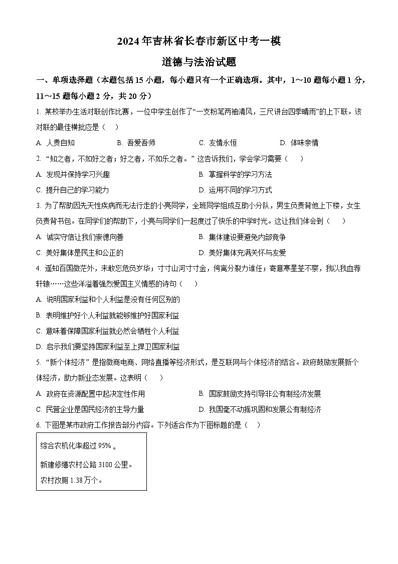 2024年吉林省长春市新区中考一模道德与法治试题(原卷版)第1页