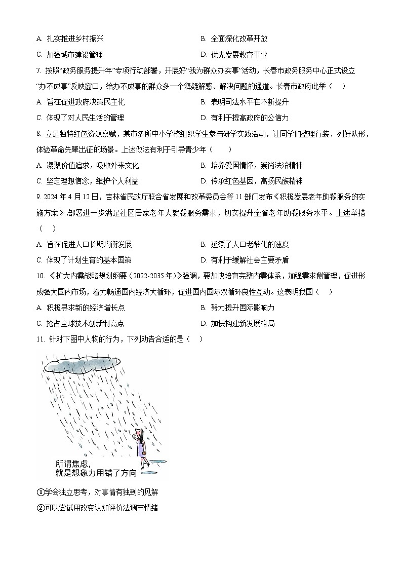 2024年吉林省长春市新区中考一模道德与法治试题(原卷版)第2页