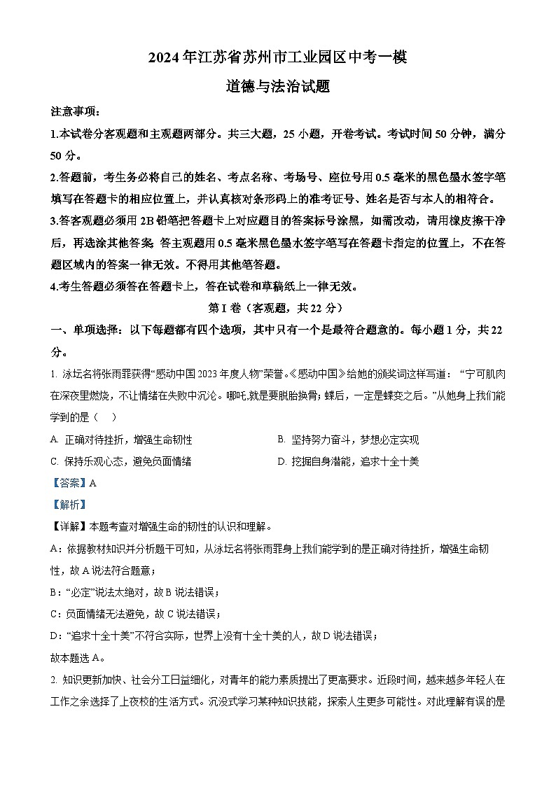 2024年江苏省苏州市工业园区中考一模道德与法治试题(原卷版+解析版)01