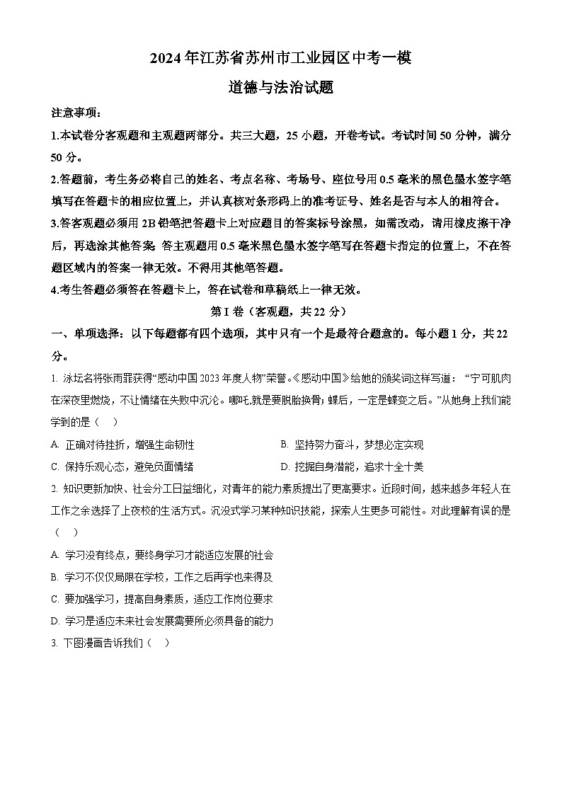 2024年江苏省苏州市工业园区中考一模道德与法治试题(原卷版+解析版)01