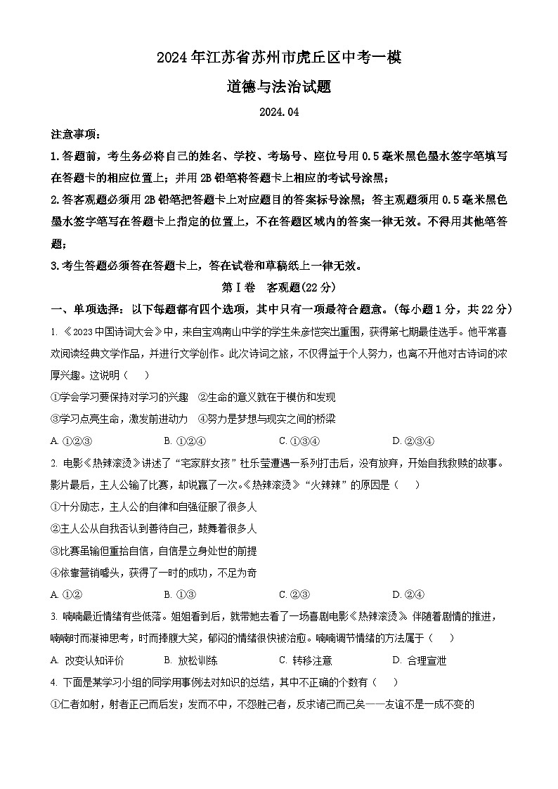 2024年江苏省苏州市虎丘区中考一模道德与法治试题(原卷版)第1页