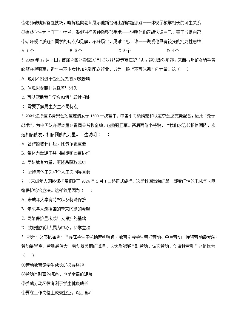 2024年江苏省苏州市虎丘区中考一模道德与法治试题(原卷版)第2页