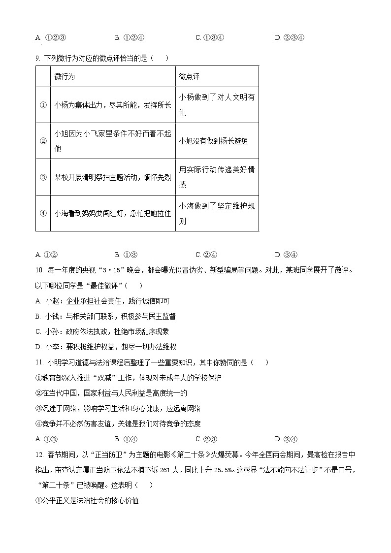 2024年江苏省苏州市虎丘区中考一模道德与法治试题(原卷版)第3页