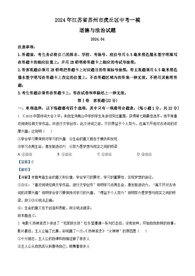 2024年江苏省苏州市虎丘区中考一模道德与法治试题(解析版)第1页