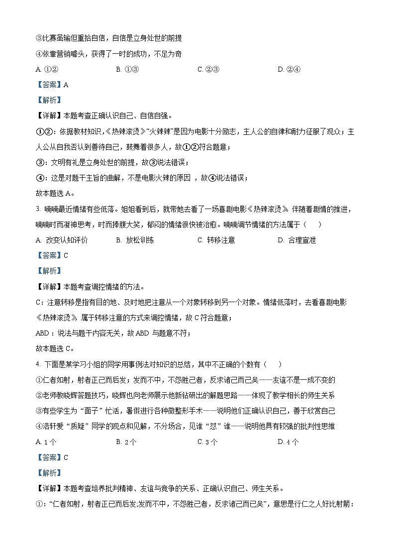 2024年江苏省苏州市虎丘区中考一模道德与法治试题(解析版)第2页