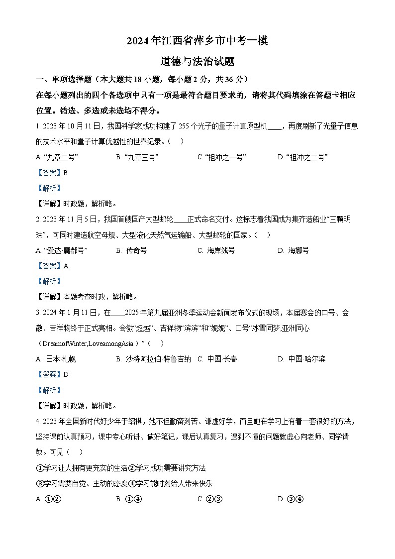 2024年江西省萍鄉(xiāng)市中考一模道德與法治試題(解析版)第1頁