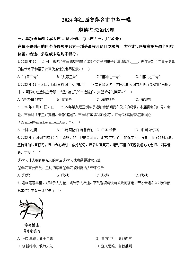 2024年江西省萍鄉(xiāng)市中考一模道德與法治試題(原卷版)第1頁