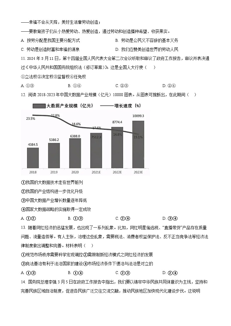2024年江西省萍鄉(xiāng)市中考一模道德與法治試題(原卷版)第3頁