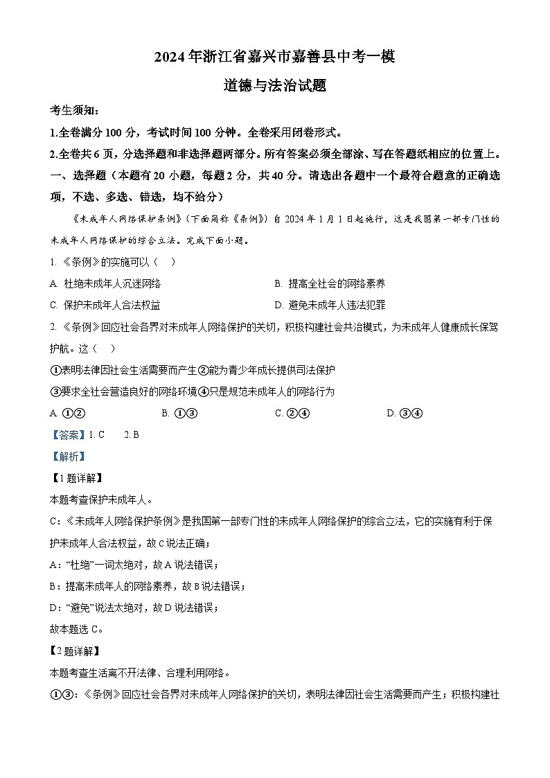 2024年浙江省嘉兴市嘉善县中考一模道德与法治试题(解析版)第1页