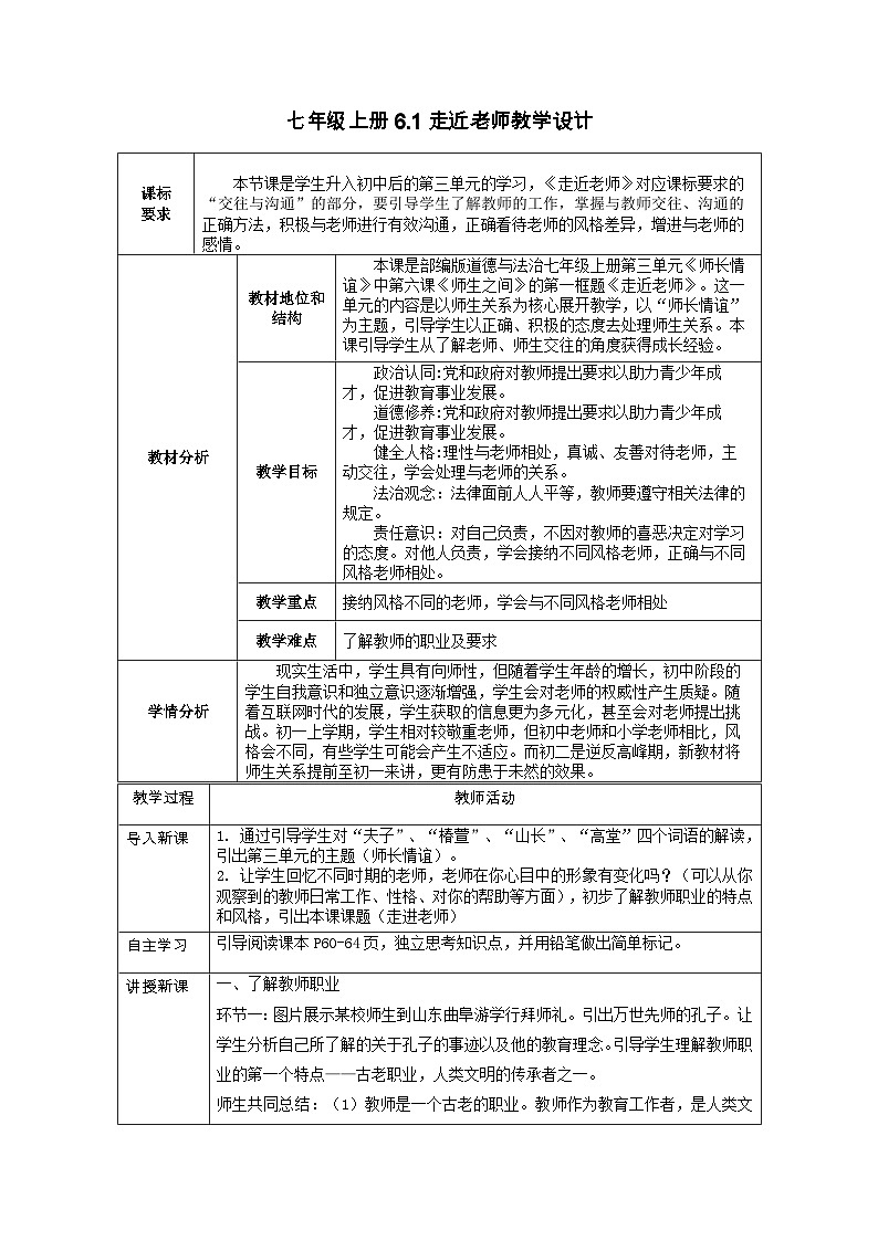 6.1+走近老师+教学设计+学年部编版道德与法治七年级上册第1页