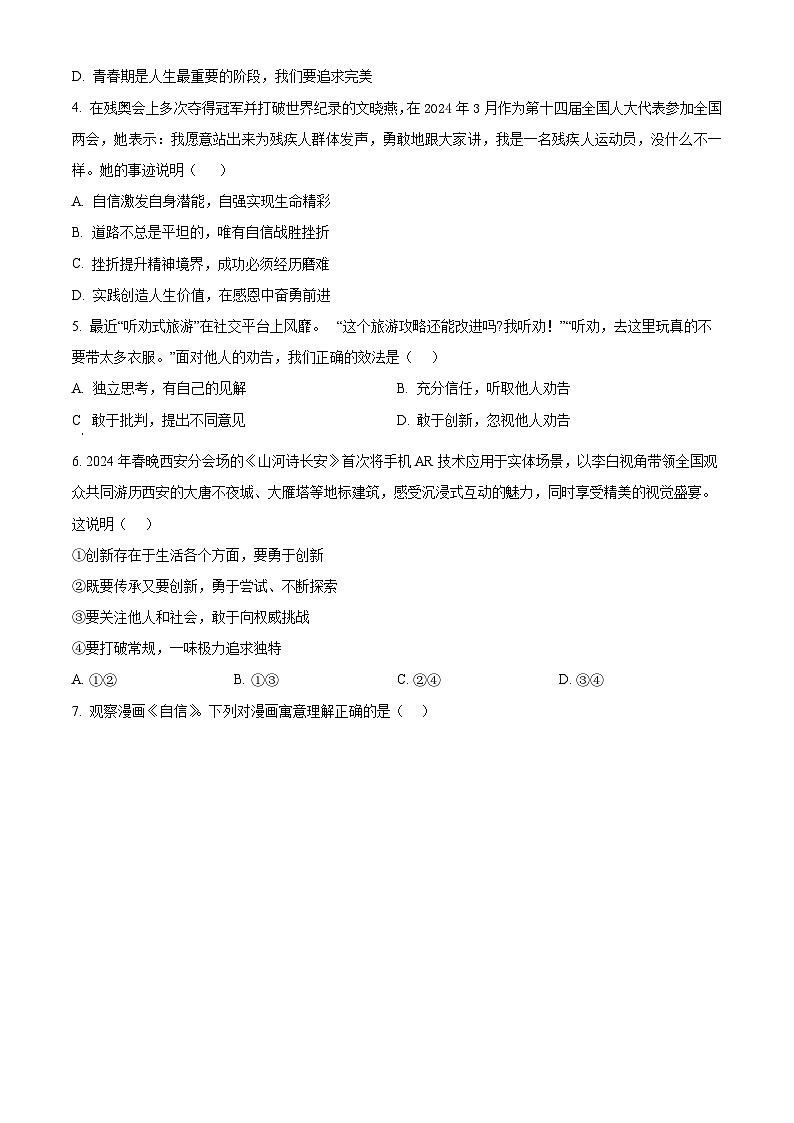 陕西省西安市雁塔区陕西师范大学附属中学2023-2024学年七年级下学期期中道德与法治试题(原卷版)第2页