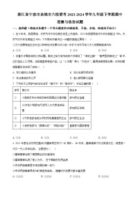 浙江省寧波市余姚市六校聯(lián)考2023-2024學(xué)年九年級下學(xué)期期中道德與法治試題（原卷版+解析版）