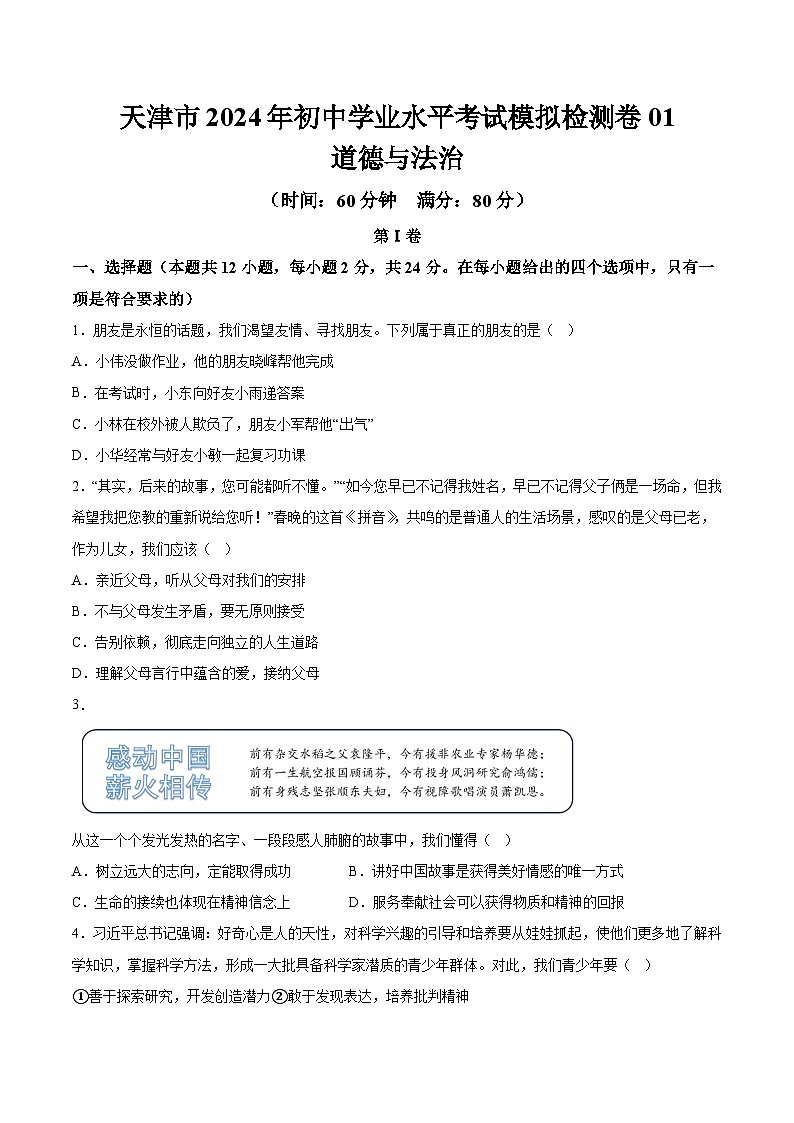 天津市2024年初中学业水平考试道德与法治模拟检测卷01 含详解01
