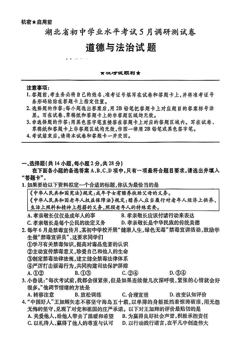 2024年湖北省十堰市郧西县中考二模考试道德与法治试题第1页