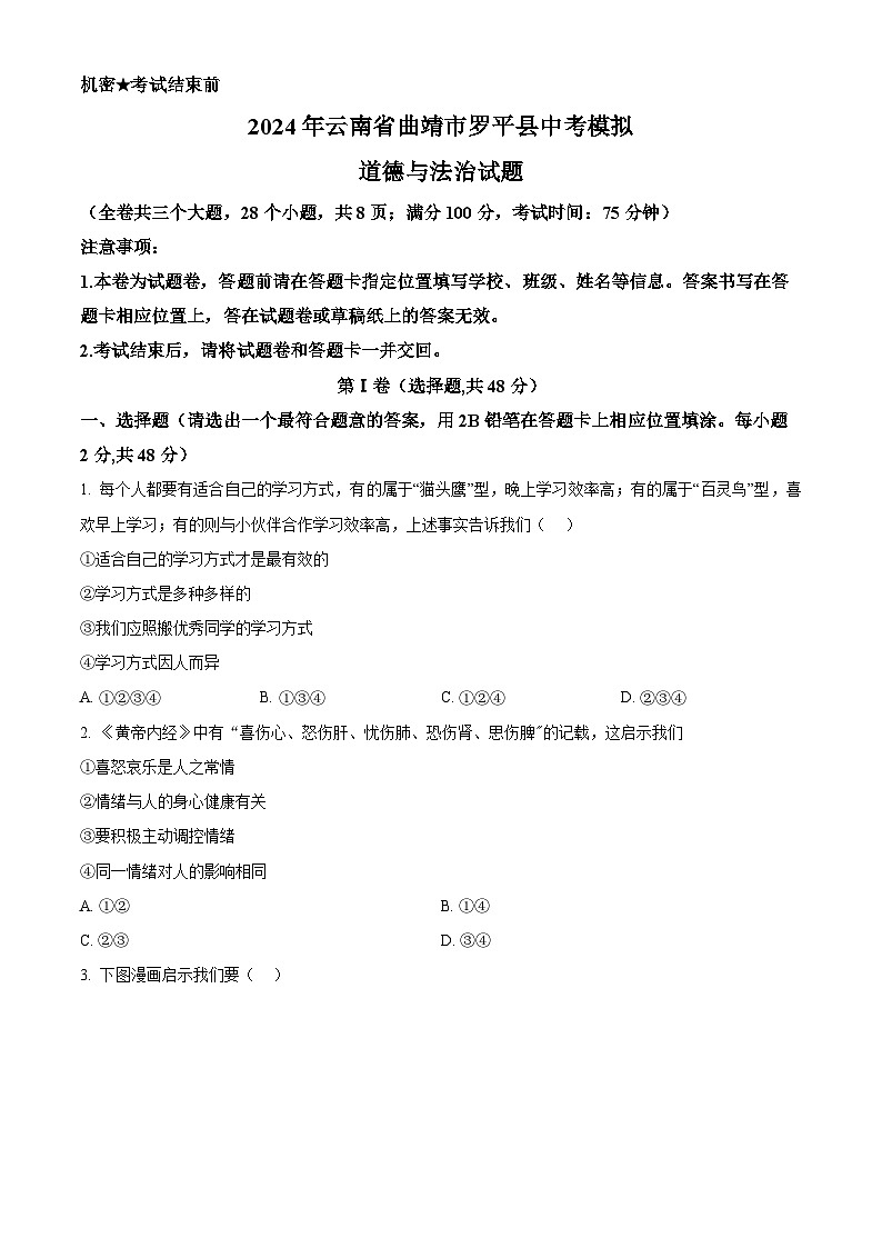 2024年云南省曲靖市罗平县中考模拟道德与法治试题(原卷版+解析版)01