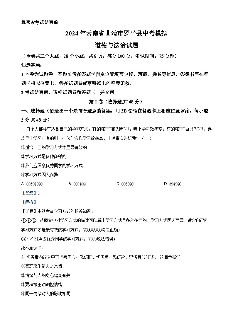 2024年云南省曲靖市罗平县中考模拟道德与法治试题(原卷版+解析版)01