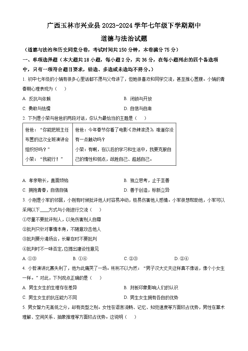 广西玉林市兴业县2023-2024学年七年级下学期期中道德与法治试题(原卷版)第1页