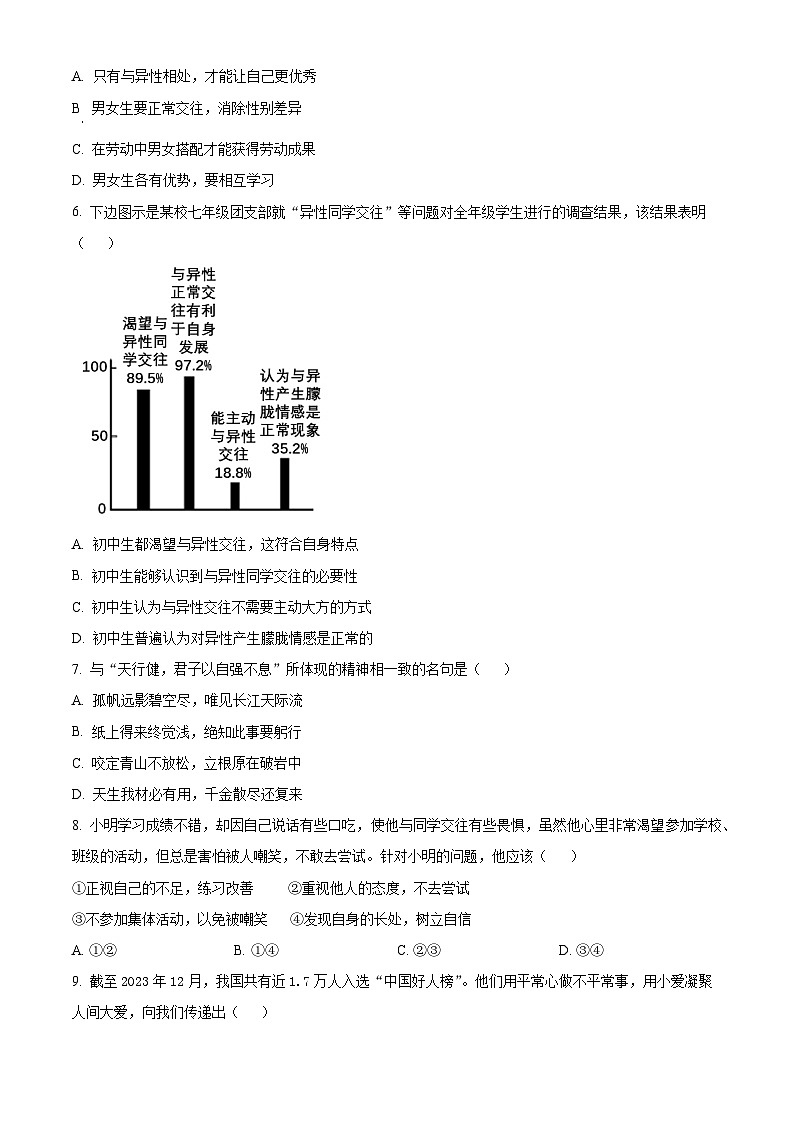 广西玉林市兴业县2023-2024学年七年级下学期期中道德与法治试题(原卷版)第2页