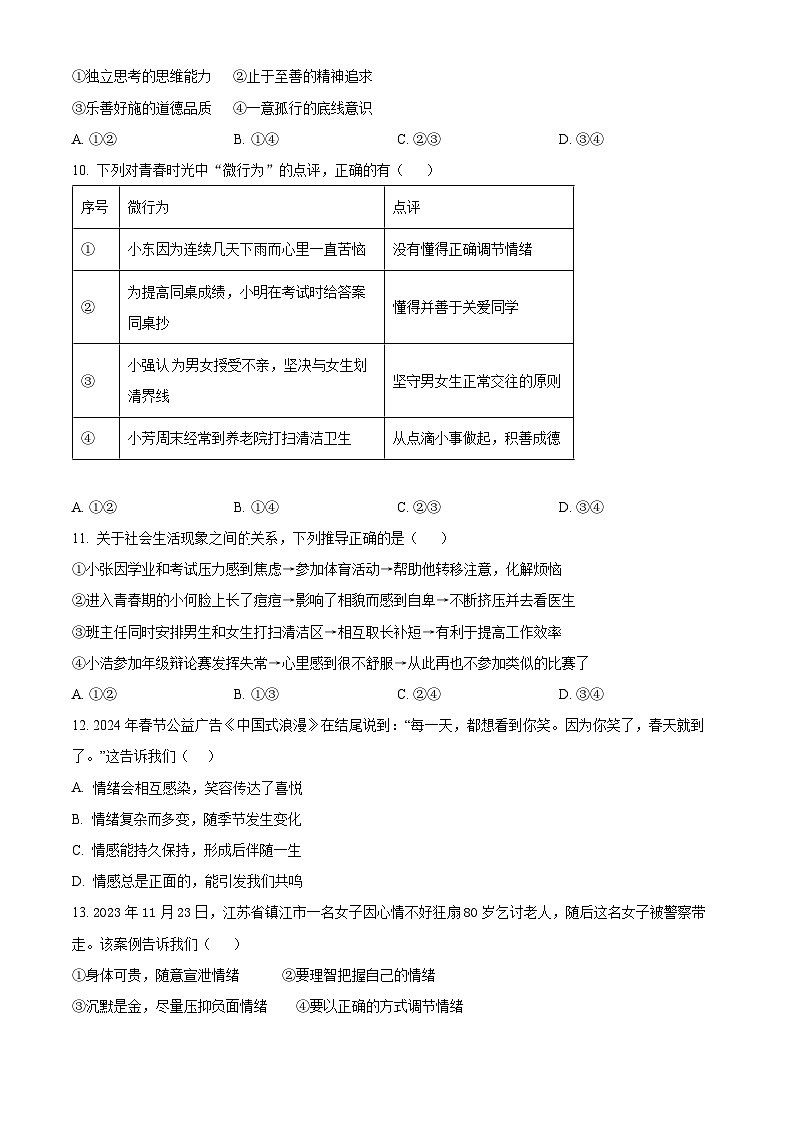 广西玉林市兴业县2023-2024学年七年级下学期期中道德与法治试题(原卷版)第3页