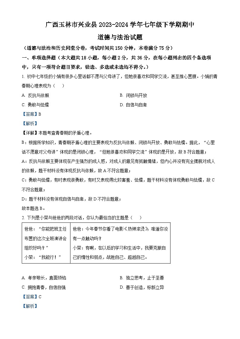 广西玉林市兴业县2023-2024学年七年级下学期期中道德与法治试题(解析版)第1页
