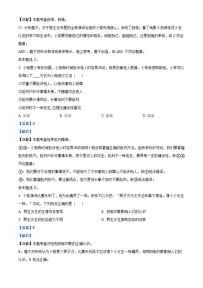 广西玉林市兴业县2023-2024学年七年级下学期期中道德与法治试题(解析版)第2页