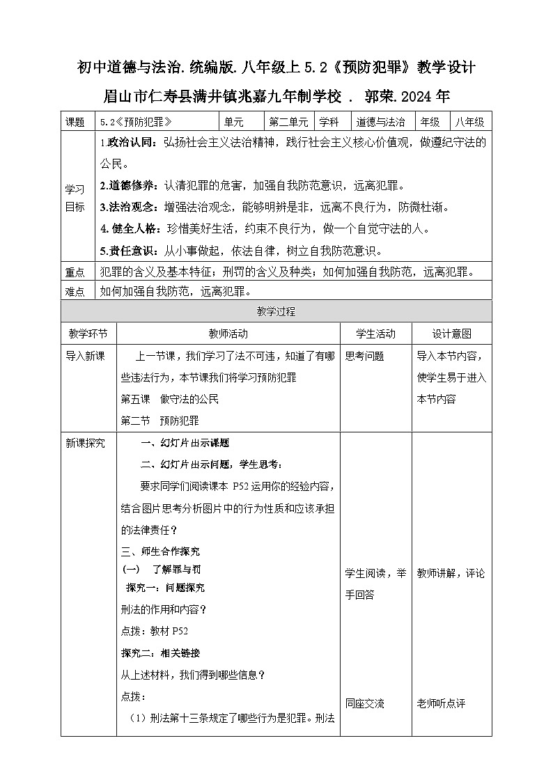 5.2《预防犯罪》教学设计第1页