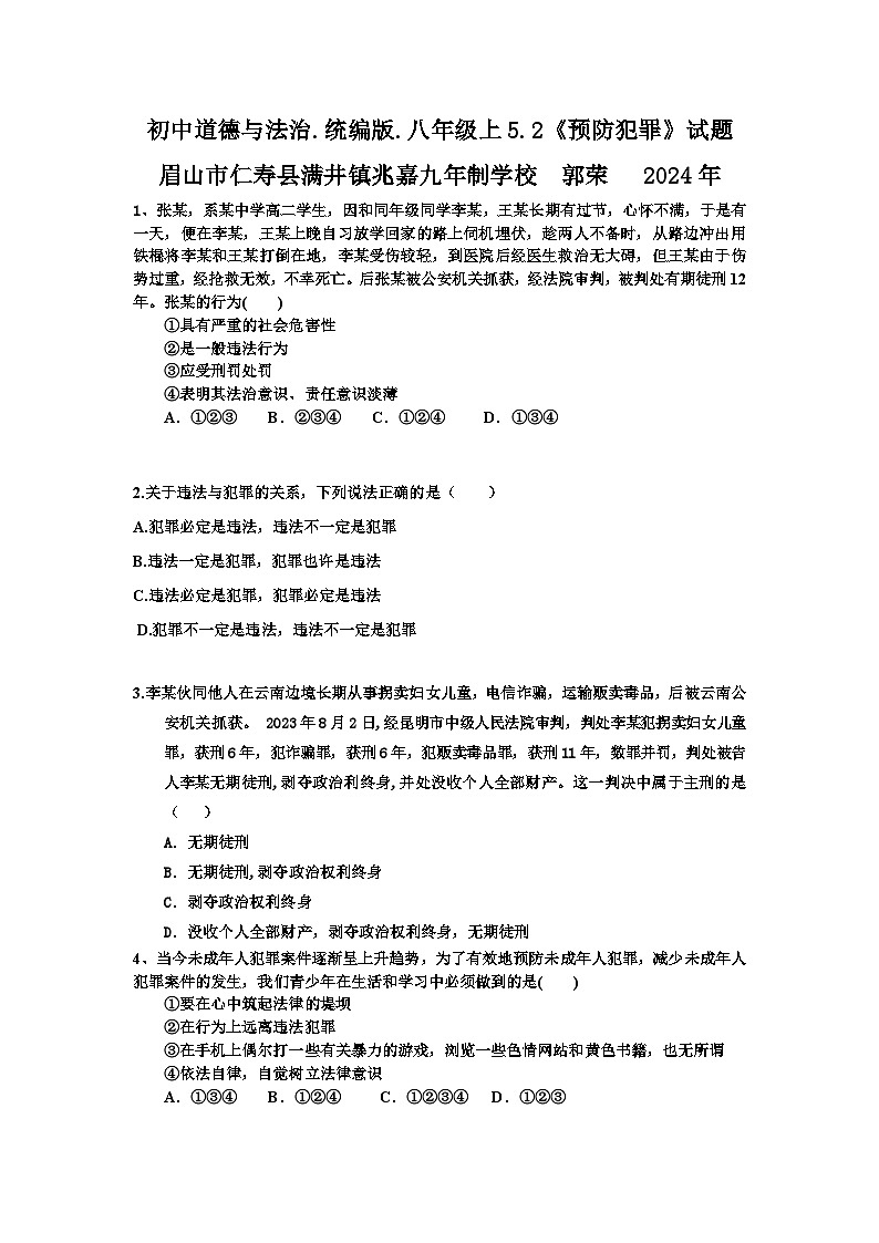 5.2《预防犯罪》试题第1页